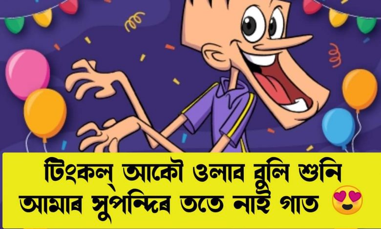 Assamese Cartoon Magazine 'Tinkle's recreation