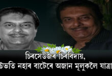 চিৰসেউজৰ চিৰবিদায়, উভতি নহাৰ বাটেৰে অজান মূলুকলৈ যাত্ৰা