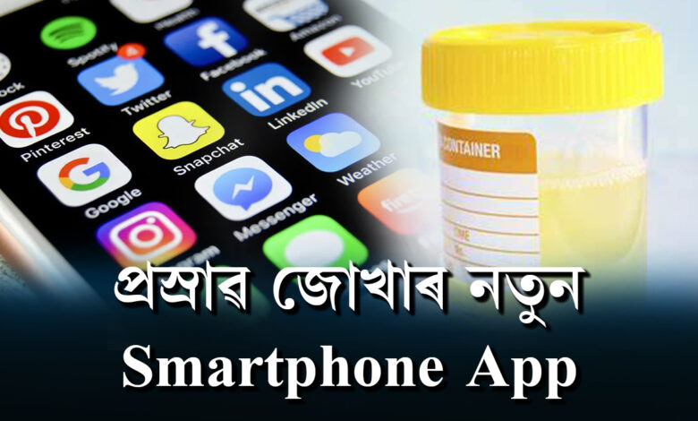 প্ৰস্ৰাৱ জোখাৰ নতুন Smartphone App