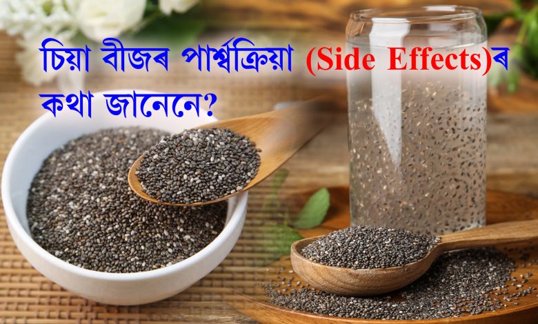 চিয়া বীজ সেৱন কৰাৰ আগত জানি লওক ইয়াৰ Side Effectsৰ কথা?