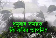 ধুমুহাত কি কৰিব আপুনি ?