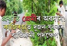 প্ৰকৃতি প্ৰেমীৰ অৱদান! কাজিৰঙাত দুজন যুৱকৰ ব্যতিক্ৰমী পদক্ষেপ.....