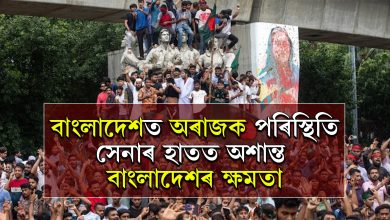 বাংলাদেশত অৰাজক পৰিস্থিতি... সেনাৰ হাতত অশান্ত  বাংলাদেশৰ ক্ষমতা....