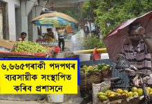 ৬,৬৬৫গৰাকী পদপথৰ ব্যৱসায়ীক সংস্থাপিত কৰিব প্ৰশাসনে