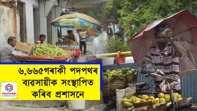 ৬,৬৬৫গৰাকী পদপথৰ ব্যৱসায়ীক সংস্থাপিত কৰিব প্ৰশাসনে