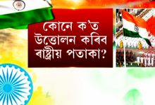 ৭৮সংখ্যক স্বাধীনতা দিৱসলৈ মাজত এটা দিন.... কোনে ক’ত উত্তোলন কৰিব ৰাষ্ট্ৰীয় পতাকা?