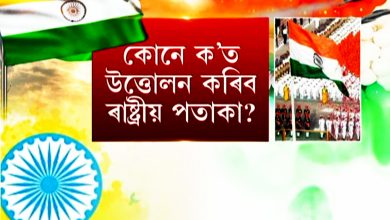 ৭৮সংখ্যক স্বাধীনতা দিৱসলৈ মাজত এটা দিন.... কোনে ক’ত উত্তোলন কৰিব ৰাষ্ট্ৰীয় পতাকা?