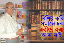 বিশিষ্ট কবি, সমালোচক ৰবীন্দ্ৰ বৰা আৰু নাই