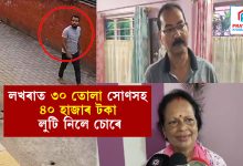 লখৰাত ৩০ তোলা সোণসহ ৪০ হাজাৰ টকা লুট চোৰৰ..... পিছফালৰ দুৱাৰৰ তলা ভাঙি গৃহত প্ৰৱেশ চোৰৰ.....