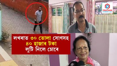 লখৰাত ৩০ তোলা সোণসহ ৪০ হাজাৰ টকা লুট চোৰৰ..... পিছফালৰ দুৱাৰৰ তলা ভাঙি গৃহত প্ৰৱেশ চোৰৰ.....