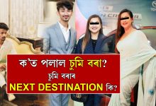 ক’ত পলাল চুমি বৰা? চুমি বৰাৰ NEXT DESTINATION কি?