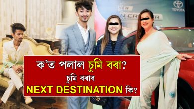 ক’ত পলাল চুমি বৰা? চুমি বৰাৰ NEXT DESTINATION কি?