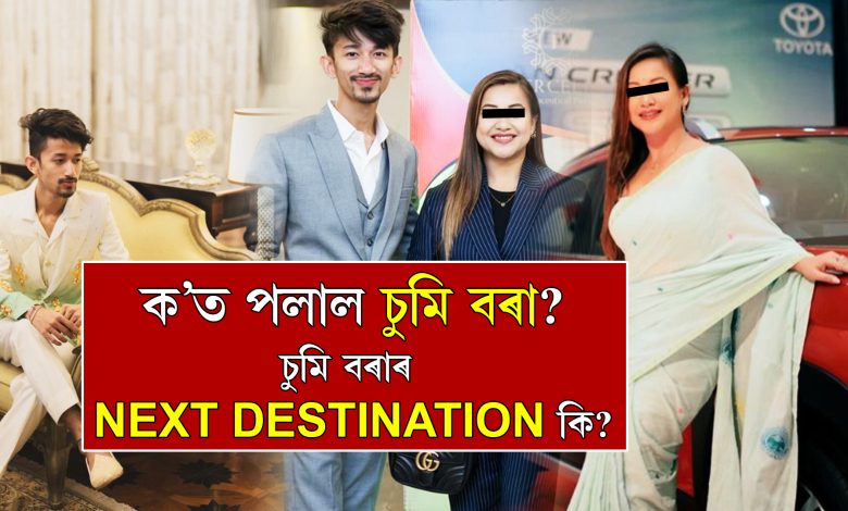 ক’ত পলাল চুমি বৰা? চুমি বৰাৰ NEXT DESTINATION কি?