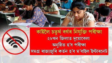 কাইলৈ চতুৰ্থ বৰ্গৰ নিযুক্তি পৰীক্ষা.... ২৮খন জিলাত দুয়োবেলা অনুষ্ঠিত হ’ব এই পৰীক্ষা.....