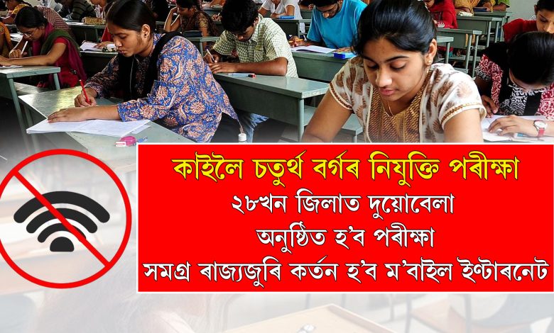 কাইলৈ চতুৰ্থ বৰ্গৰ নিযুক্তি পৰীক্ষা.... ২৮খন জিলাত দুয়োবেলা অনুষ্ঠিত হ’ব এই পৰীক্ষা.....