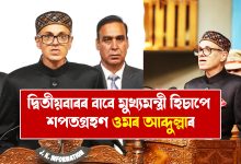 দ্বিতীয়বাৰৰ বাবে মুখ্যমন্ত্ৰী হিচাপে শপতগ্ৰহণ ওমৰ আব্দুল্লাৰ....