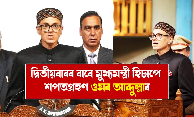 দ্বিতীয়বাৰৰ বাবে মুখ্যমন্ত্ৰী হিচাপে শপতগ্ৰহণ ওমৰ আব্দুল্লাৰ....