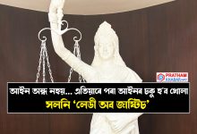 আইন অন্ধ নহয়! এতিয়াৰে পৰা আইনৰ চকু হ'ব খোলা.... সলনি ‘লেডী অব জাষ্টিচ’