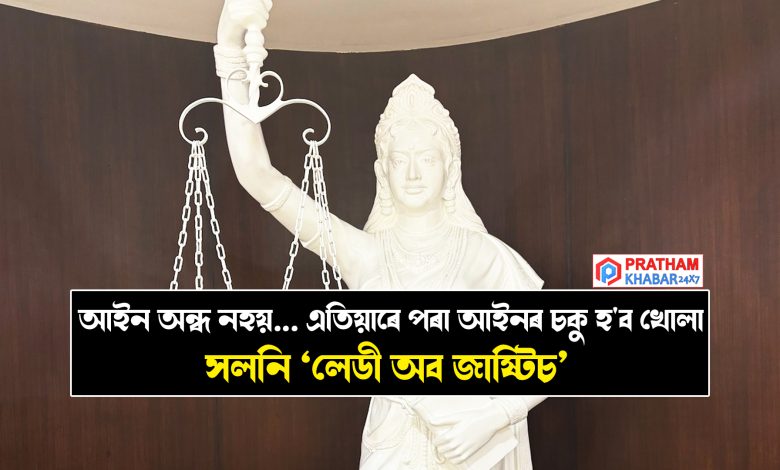 আইন অন্ধ নহয়! এতিয়াৰে পৰা আইনৰ চকু হ'ব খোলা.... সলনি ‘লেডী অব জাষ্টিচ’