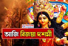 আজি বিজয়া দশমী.... ম্লান পৰিব শাৰদীয় দুৰ্গোৎসৱৰ উছাহ....