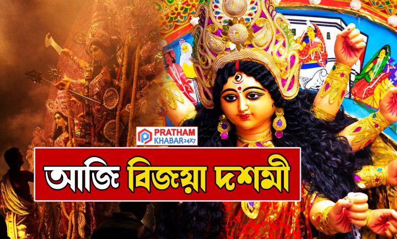 আজি বিজয়া দশমী.... ম্লান পৰিব শাৰদীয় দুৰ্গোৎসৱৰ উছাহ....