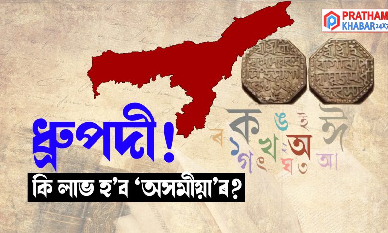 ধ্ৰুপদী!