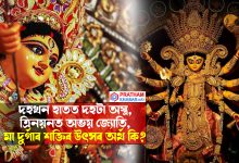 দহখন হাতত দহটা অস্ত্ৰ, ত্ৰিনয়নত অভয় জ্যোতি, মা দুৰ্গাৰ শক্তিৰ উৎস অৰ্থ কি?