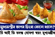 মুখ্যমন্ত্রীৰ ভাগৰ চিংৰা কোনে খালে?