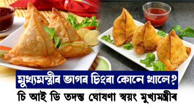 মুখ্যমন্ত্রীৰ ভাগৰ চিংৰা কোনে খালে?