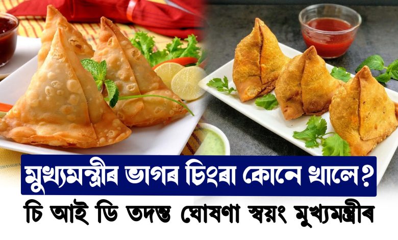 মুখ্যমন্ত্রীৰ ভাগৰ চিংৰা কোনে খালে?