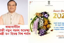 ৰাজ্যবাসীলৈ ইংৰাজী নতুন বছৰৰ শুভেচ্ছা মুখ্যমন্ত্ৰী ড॰ হিমন্ত বিশ্ব শৰ্মাৰ