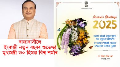 ৰাজ্যবাসীলৈ ইংৰাজী নতুন বছৰৰ শুভেচ্ছা মুখ্যমন্ত্ৰী ড॰ হিমন্ত বিশ্ব শৰ্মাৰ