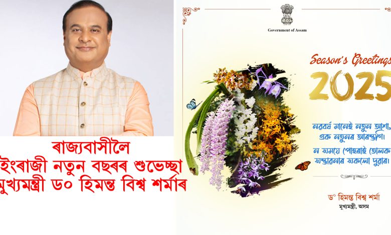 ৰাজ্যবাসীলৈ ইংৰাজী নতুন বছৰৰ শুভেচ্ছা মুখ্যমন্ত্ৰী ড॰ হিমন্ত বিশ্ব শৰ্মাৰ