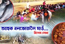 আহক বনভোজলৈ যাওঁ...  ৱাটছএপৰ  'Picnic Group 2025' ত এড্ হ'ল নে আপুনি?