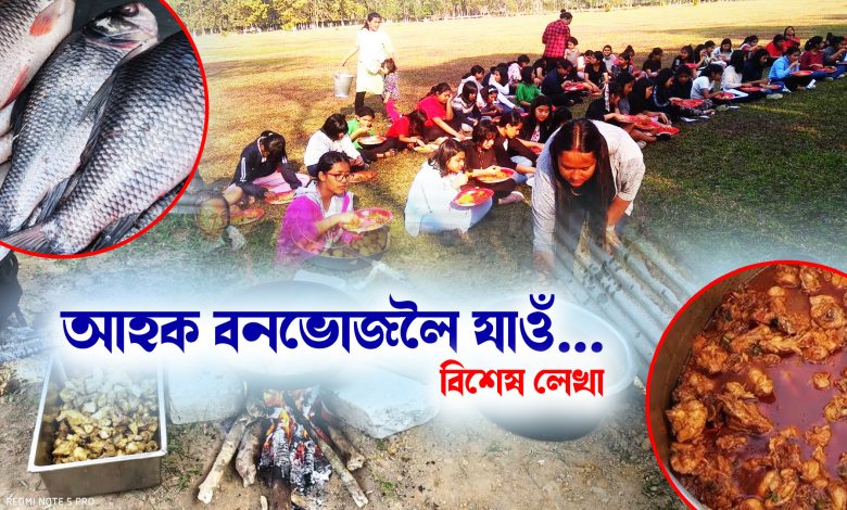 আহক বনভোজলৈ যাওঁ...  ৱাটছএপৰ  'Picnic Group 2025' ত এড্ হ'ল নে আপুনি?