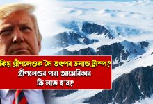 কিয় গ্ৰীণলেণ্ডক লৈ তৎপৰ ডনাল্ড ট্ৰাম্প? গ্ৰীণলেণ্ডৰ পৰা আমেৰিকাৰ কি লাভ হ’ব?