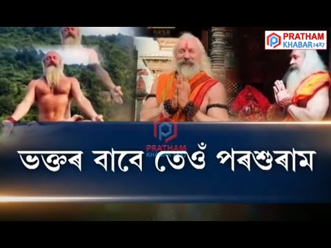 মহাকুম্ভ মেলাত চৰ্চিত মাচকুলাৰ বাবা, ভক্তৰ বাবে তেওঁ পৰশুৰাম