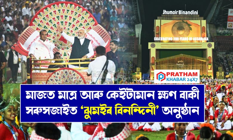 মাজত মাত্ৰ আৰু কেইটামান ক্ষণ বাকী... সৰুসজাইত ‘ঝুমইৰ বিনন্দিনী’ অনুষ্ঠান