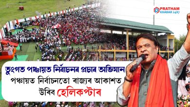 বিহুৰ আনন্দ-উল্লাসৰ মাজতে ভোটাৰৰ চোতালে চোতালে ভোট ভিক্ষা শাসক-বিৰোধীৰ বিহুৰ আনন্দ-উল্লাসৰ মাজতে ভোটাৰৰ চোতালে চোতালে ভোট ভিক্ষা শাসক-বিৰোধীৰ