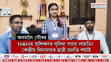 অসমলৈ গৌৰৱ... ISROত প্ৰশিক্ষণৰ সুবিধা পালে লামডিং কেন্দ্ৰীয় বিদ্যালয়ৰ ছাত্ৰী চানভি শৰ্মাই