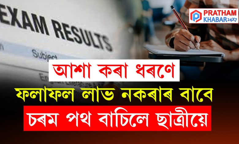 আশা কৰা ধৰণে ফলাফল লাভ নকৰাৰ বাবে  চৰম পথ বাচিলে ছাত্ৰীয়ে