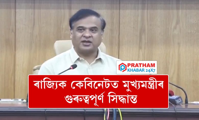 ৰাজ্যিক কেবিনেটত মুখ্যমন্ত্ৰীৰ গুৰুত্বপূৰ্ণ সিদ্ধান্ত... ৰাজ্যিক কেবিনেটত মুখ্যমন্ত্ৰীৰ গুৰুত্বপূৰ্ণ সিদ্ধান্ত...