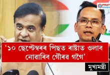 ‘১০ ছেপ্টেম্বৰৰ পিছত ৰাষ্টাত ওলাব নোৱাৰিব গৌৰৱ গগৈ’ : মুখ্যমন্ত্ৰী হিমন্ত বিশ্ব শৰ্মা