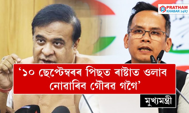 ‘১০ ছেপ্টেম্বৰৰ পিছত ৰাষ্টাত ওলাব নোৱাৰিব গৌৰৱ গগৈ’ : মুখ্যমন্ত্ৰী হিমন্ত বিশ্ব শৰ্মা