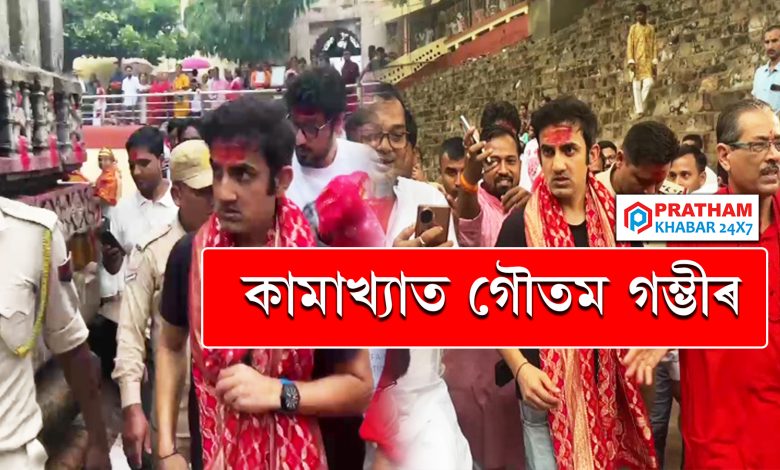 কামাখ্যাত গৌতম গম্ভীৰ...