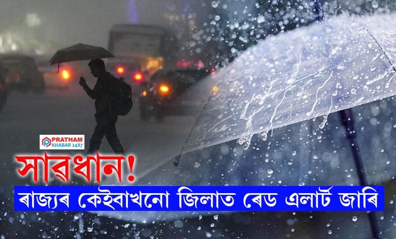 সাৱধান! ৰাজ্যৰ কেইবাখনো জিলাত ৰেড এলাৰ্ট জাৰি