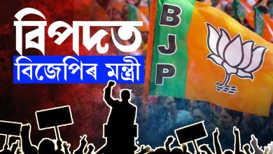 বিপদত বিজেপিৰ মন্ত্ৰী