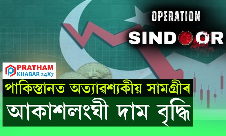 পাকিস্তানত অত্যাৱশ্যকীয় সামগ্ৰীৰ আকাশলংঘী দাম বৃদ্ধি...