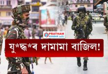 যু*দ্ধ*ৰ দামামা বাজিল !