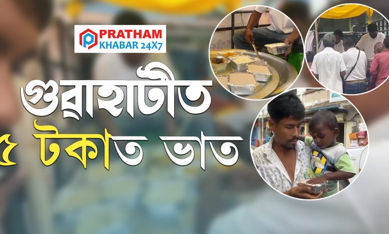 গুৱাহাটীত ৫ টকাত ভাত